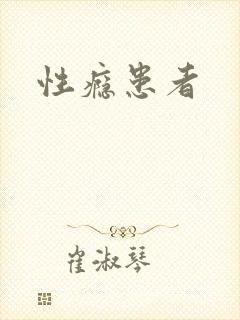 性瘾患者