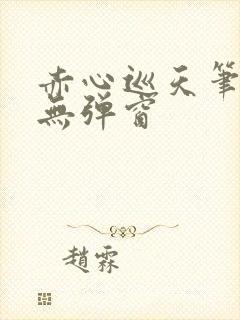 赤心巡天笔趣阁无弹窗封面