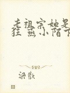 老祖宗她是真的狂 燕小陌下载封面