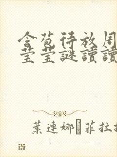 含苞待放周延镇莹莹谜读读
