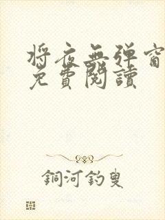 将夜无弹窗全文免费阅读