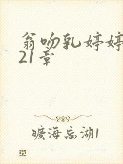 翁吻乳婷婷小玲21章