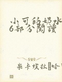 小可的奶水第16部分阅读