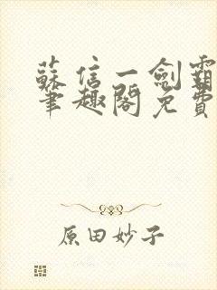 苏信一剑霸天下笔趣阁免费阅读最新章节列表