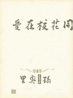 爱在校花同居时