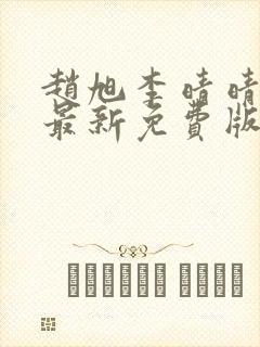 赵旭李晴晴小说最新免费版