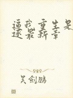 逼我重生是吧程逐最新章