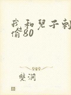 我和儿子刺激乱偷80
