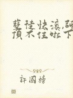 孽徒快滚,师娘顶不住啦下载txt