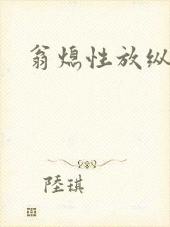 翁熄性放纵