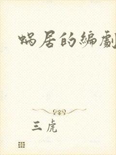蜗居的编剧是谁