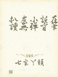 扒灰小说在线阅读无弹窗笔趣阁