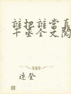谁把谁当真 水千丞全文阅读