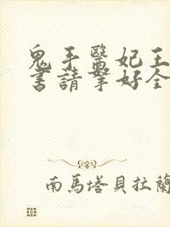 鬼手医妃王爷休书请拿好全文免费阅读封面