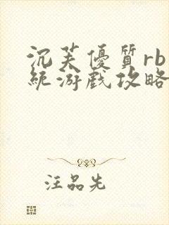 沉芙优质rb系统游戏攻略系统封面