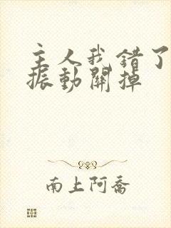 主人我错了请把振动关掉