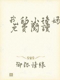我的小后妈全文免费阅读