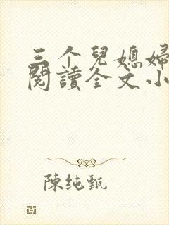 三个儿媳妇免费阅读全文小说
