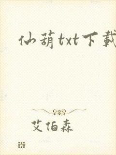 仙葫txt下载