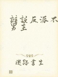 谁说反派不能当男主