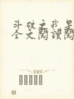 斗破之我是萧风全文阅读阅读