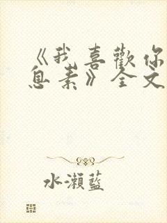《我喜欢你的信息素》全文免费阅读