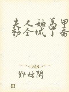夫人她马甲又轰动全城了乔念