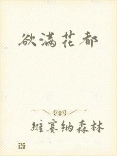 欲满花都