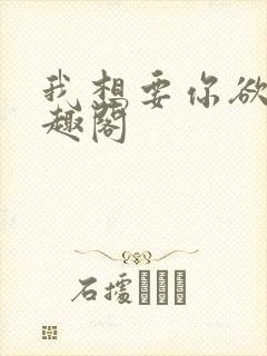 我想要你欲也笔趣阁