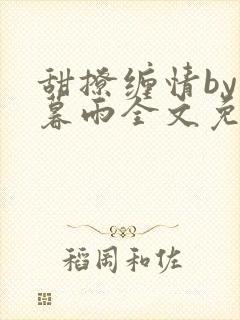 甜撩缠情by苏暮雨全文免费阅读小说封面