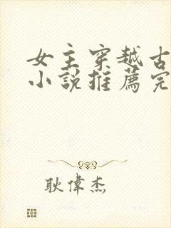 女主穿越古代的小说推荐完结