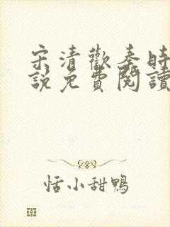 宋清欢秦时臻小说免费阅读