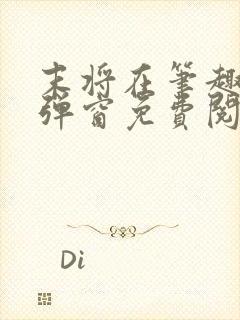 末将在笔趣阁无弹窗免费阅读