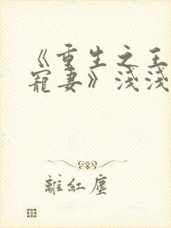 《重生之王爷独宠妻》浅浅一夏