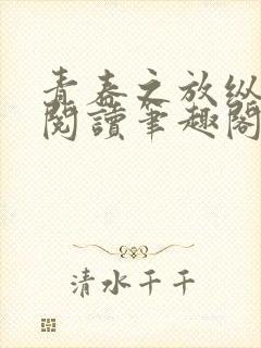 青春之放纵小说阅读笔趣阁在线阅读