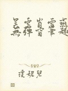 吴云肖雪燕全文无弹窗笔趣阁
