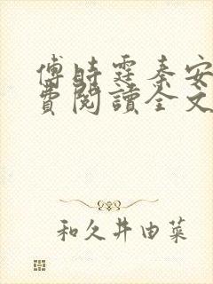 傅时霆秦安安免费阅读全文最新