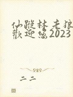 仙踪林老狼入口欢迎您2023