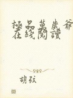 极品万岁爷小说在线阅读
