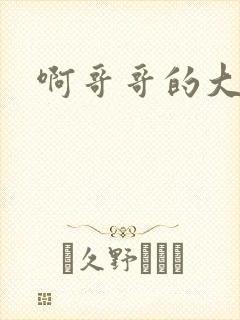 啊哥哥的大吉霸