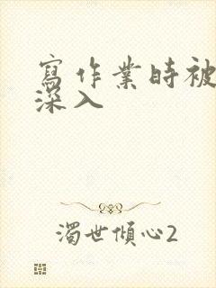 写作业时被叔叔深入