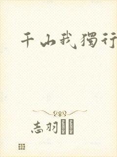 千山我独行
