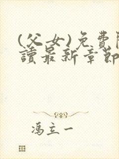 (父女)免费阅读最新章节