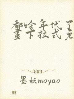 都啥年代了啊漫画下拉式免费阅读