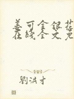 姜可金银花露露在线全文免费阅读笔趣阁封面