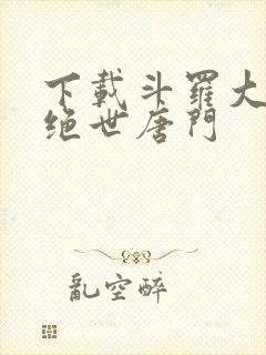 下载斗罗大陆2绝世唐门封面