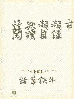 情欲超超市二全阅读目录