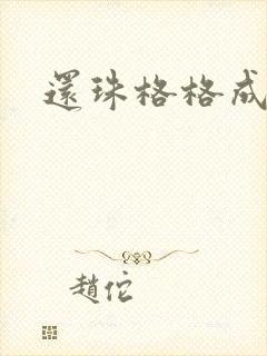 还珠格格成人封面