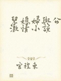 儿媳妇与公公的激情小说