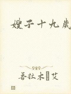 嫂子十九岁